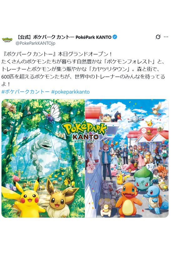 今年の2月にオープンした『ポケパーク カントー』（公式Xより）