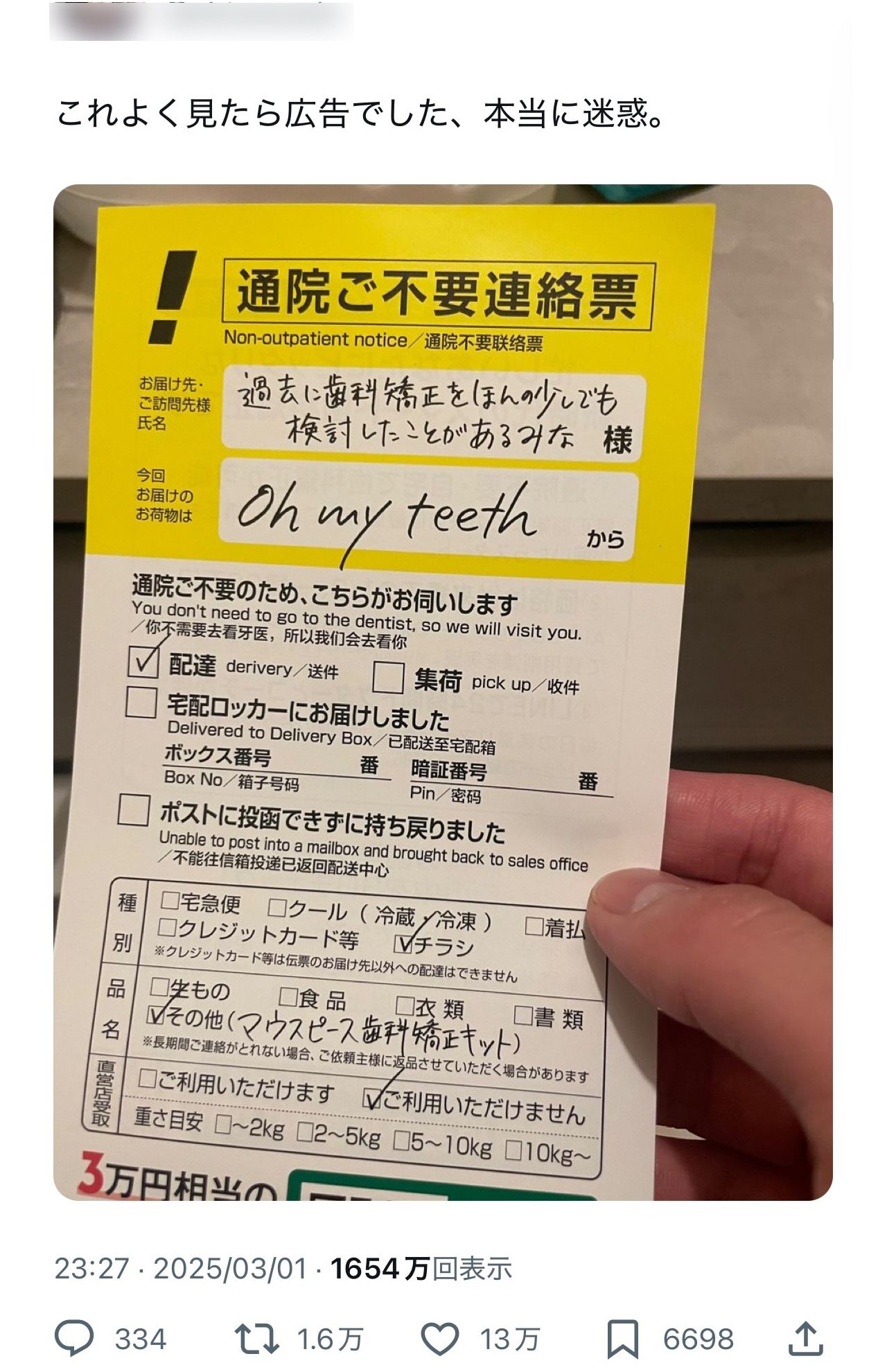 不在票に酷似していると話題になったOhmyteethのチラシ広告（Xより）