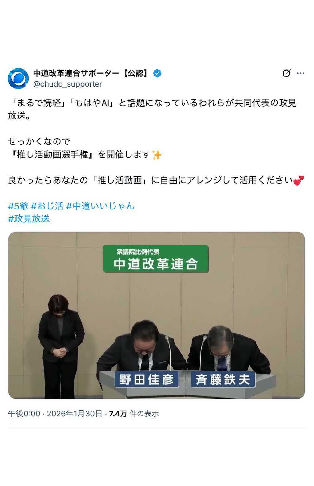 野田佳彦氏と斉藤鉄夫氏による中道改革連合の政見放送。公認サポーターアカウントが「推し活動画」へのアレンジを推奨（Xより）