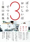 『ぼくのおいしいは3でつくる 新しい献立の手引き』(辰巳出版)書影をクリックするとアマゾンのサイトへジャンプします