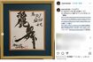 おさるがDJSODAにプレゼントした書(おさるのインスタグラムより)