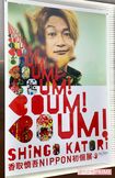 香取慎吾『サントリーオールフリーpresentsBOUM!BOUM!BOUM!香取慎吾NIPPON初個展』(筆者撮影)