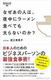 『なぜあの人は、夜中にラーメンを食べても太らないのか?』道江美貴子著(Business Life ) ※画像をクリックするとamazonの購入ページにジャンプします