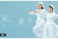 NHK朝ドラ『風、薫る』視聴率不振スタートも『花子とアン』仲間由紀恵・5歳子役・Aぇ! group佐野晶哉のクセ強キャラで沼る人続出