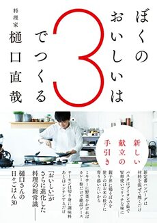『ぼくのおいしいは3でつくる　新しい献立の手引き』（辰巳出版）書影をクリックするとアマゾンのサイトへジャンプします
