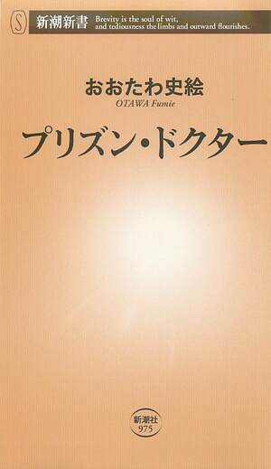 『プリズン・ドクター』（新潮社刊　税込み968円）〈文身〉〈傷痕〉〈玉入れ〉などカルテに独特の項目はあれど、そこには切実に治療を必要とする人、純粋に医療と向き合える環境があった。医師人生を振り返りつつ、受刑者たちの健康と矯正教育の改善のために奮闘する日々を綴る。※記事の中の写真をクリックするとアマゾンの紹介ページにジャンプします