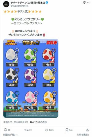 ヨッシーの『めじるしアクセサリー』の買取表を公開した『サポートチャンス大阪日本橋本店』（公式Xより）