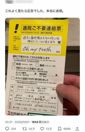 不在票に酷似していると話題になったOhmyteethのチラシ広告（Xより）