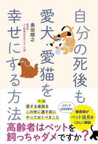 奥田さんの著書『自分の死後も愛犬・愛猫を幸せにする方法』（ワニブックス・税込み1760円）※画像をクリックするとAmazonの商品ページにジャンプします。