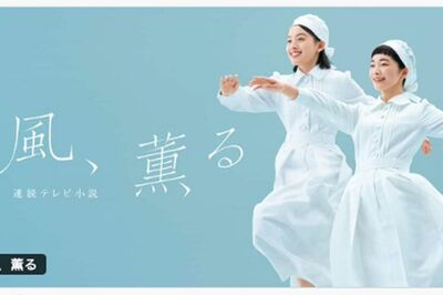 NHK朝ドラ『風、薫る』視聴率不振スタートも『花子とアン』仲間由紀恵・5歳子役・Aぇ! group佐野晶哉のクセ…