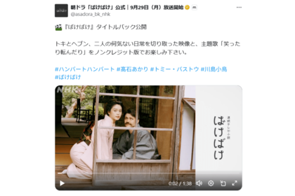 『ばけばけ』のオープニング映像（ドラマ公式Xより）