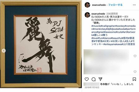 おさるがDJSODAにプレゼントした書（おさるのインスタグラムより）