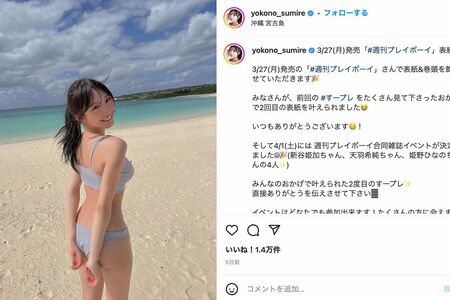 横山裕との密会が報じられた元NMB48の横野すみれ（本人のインスタグラムより）