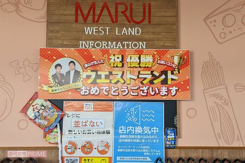 ウエストランド内のスーパーにはPOPが展示されていた
