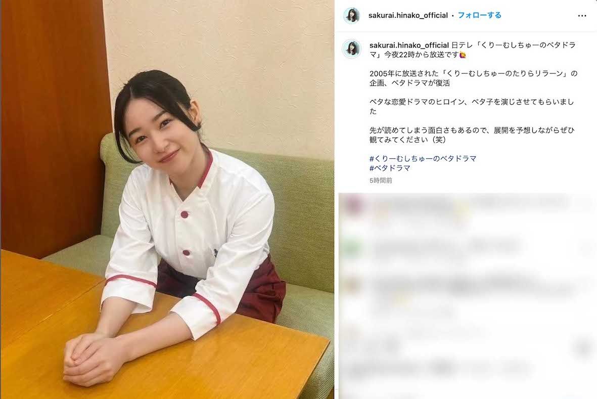 『くりぃむしちゅーのベタドラマ』（日本テレビ系）に出演する桜井日奈子（本人のインスタグラムより）