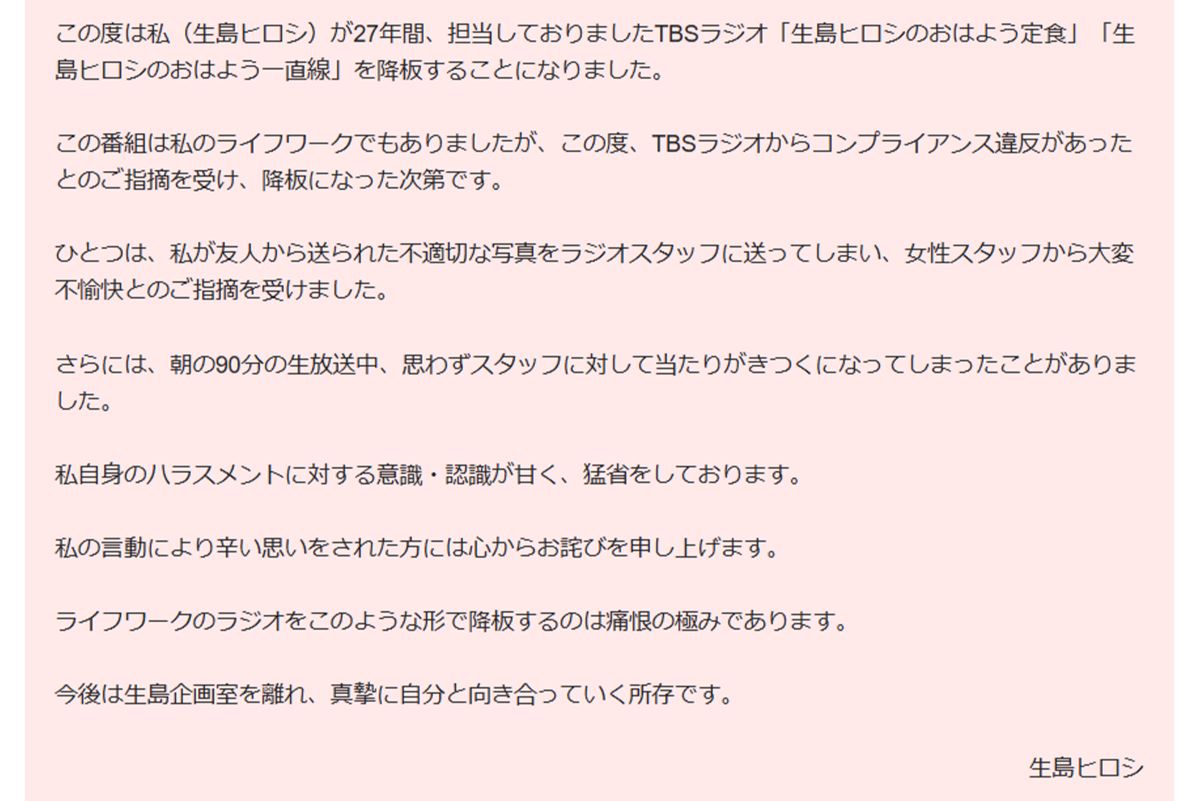 『生島企画室』の公式ホームページに掲載された生島ヒロシによる謝罪文