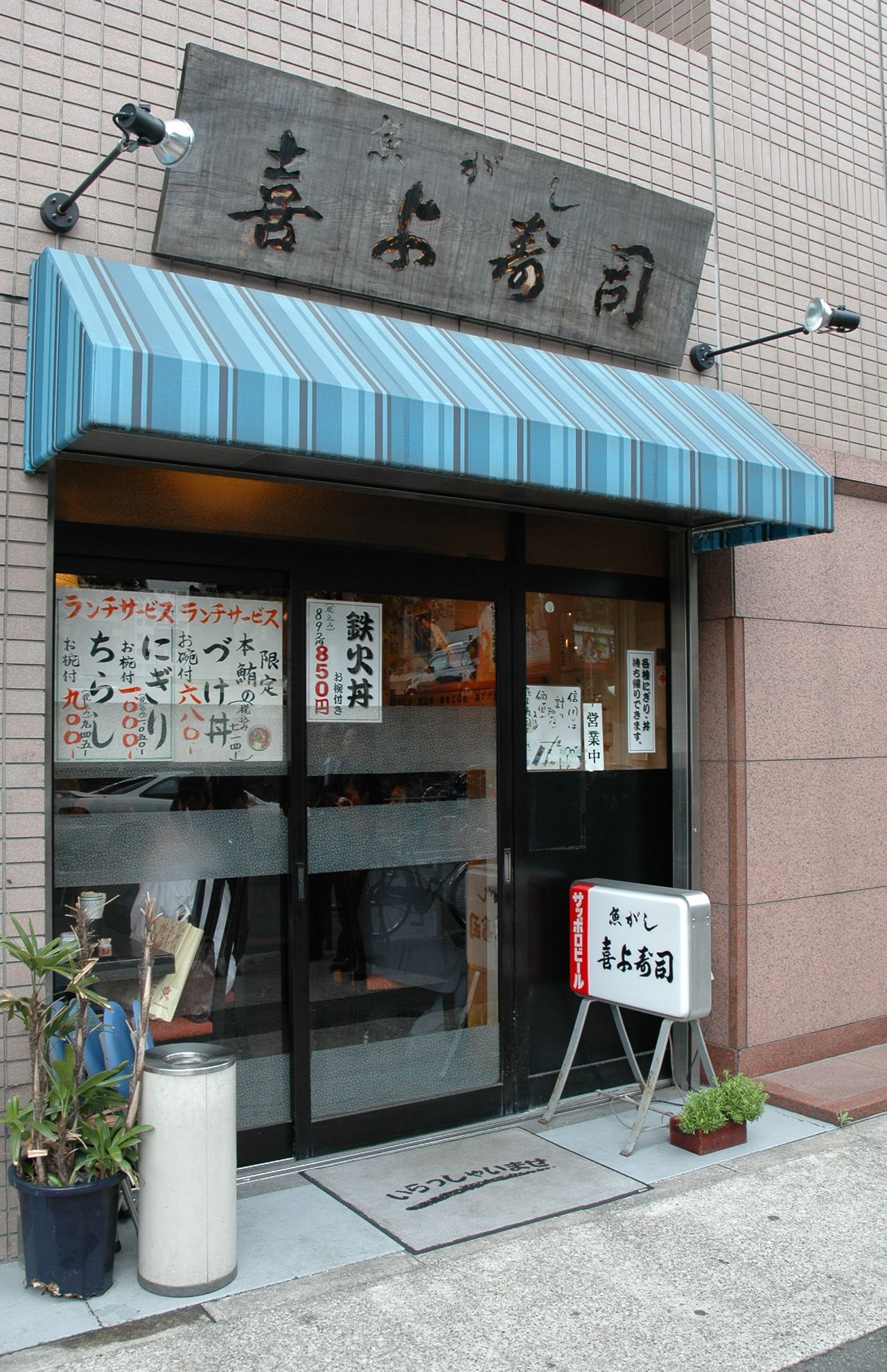 1997年、築地に「喜よ寿司」を開店。10坪ほどで丼中心のメニューだった