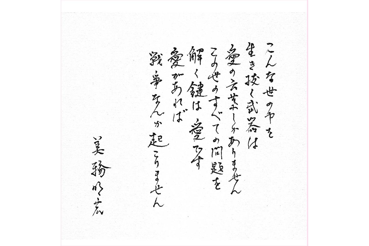 公式サイトに掲載された、病床で書かれたという美輪明宏さん直筆のメッセージ