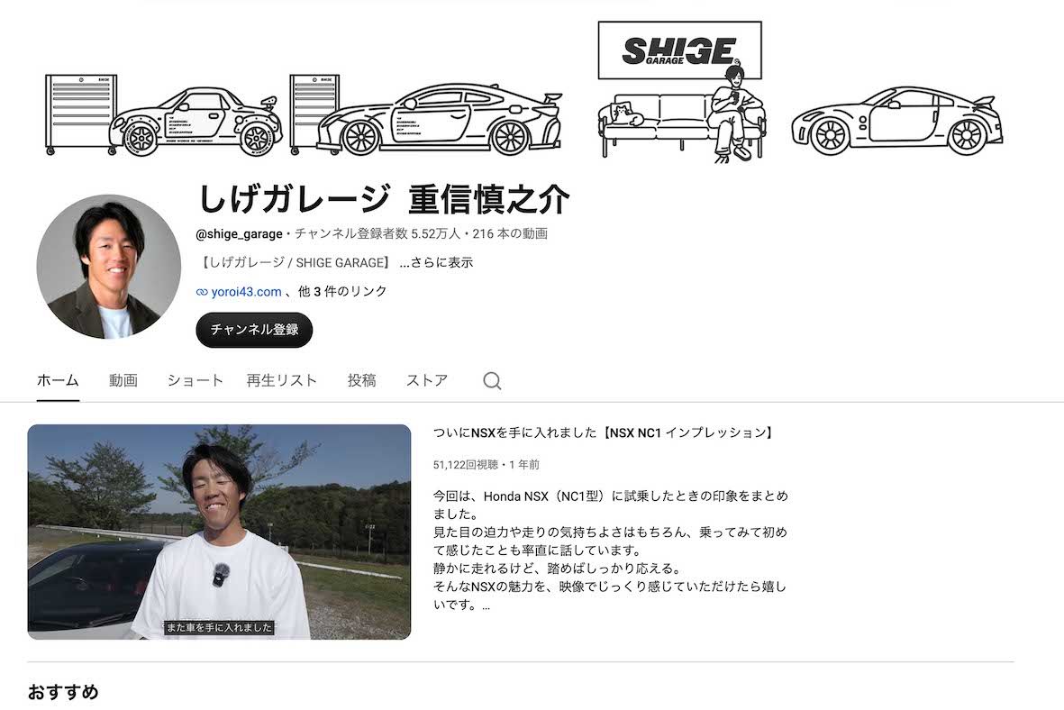 50メートル5秒7の俊足を武器に10年間プレーした重信慎之介氏は、現役時代からYouTuberとして『しげガレージ』のチャンネル名で車の動画を発信（YouTubeより）