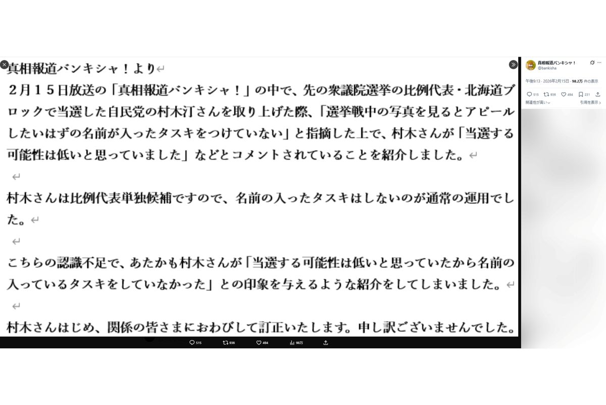 ワードをスクショした？まさかの謝罪文（『真相報道バンキシャ！』公式Xより）
