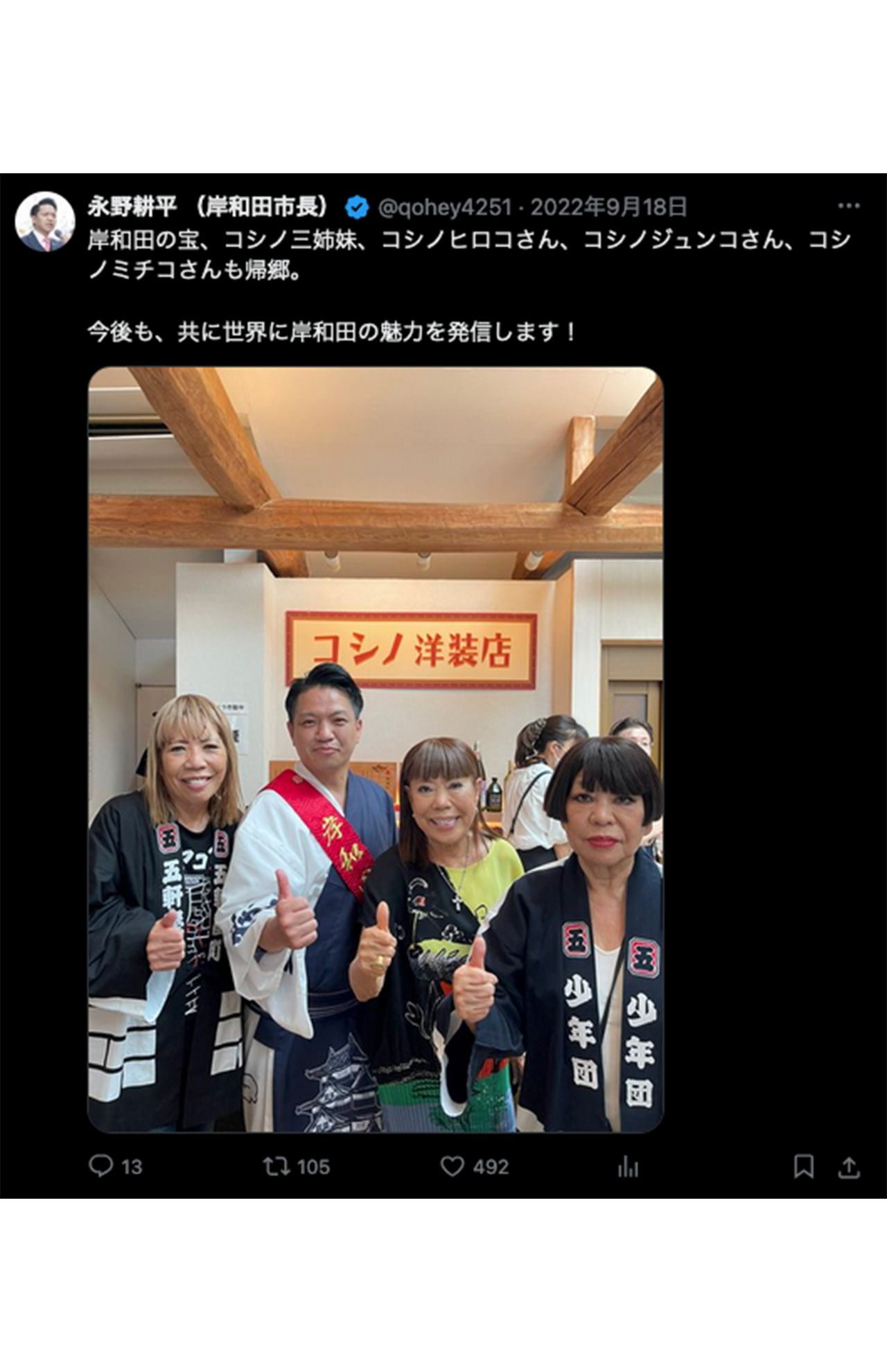 コシノジュンコ氏らも登場していた（永野耕平市長のXより）