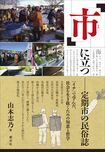 『「市」に立つ定期市の民俗誌』(創元社)
山本志乃=著 1800円(税抜)※記事の中の写真をクリックするとアマゾンの紹介ページにジャンプします
