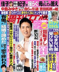 今週発売『週刊女性』9/6号の表紙と中身はコチラ！