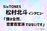 SixTONES・松村北斗『恋マジ』柊磨と同じで“去る者は追わない”「恋愛で負けを認める瞬間」を語る