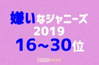 「嫌いなジャニーズ2019」16~30位発表！ 好きと嫌いは紙一重、悲しい増田貴久
