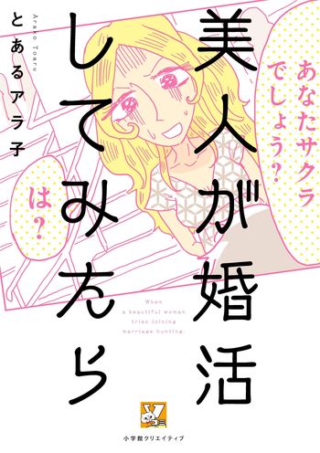 『美人が婚活してみたら』（とあるアラ子＝著　1000円　小学館クリエイティブ）　※記事の中で画像をクリックするとamazonの紹介ページに移動します
