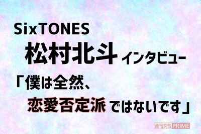 SixTONES・松村北斗『恋マジ』柊磨と同じで“去る者は追わない”「恋愛で負けを認める瞬間」を語る