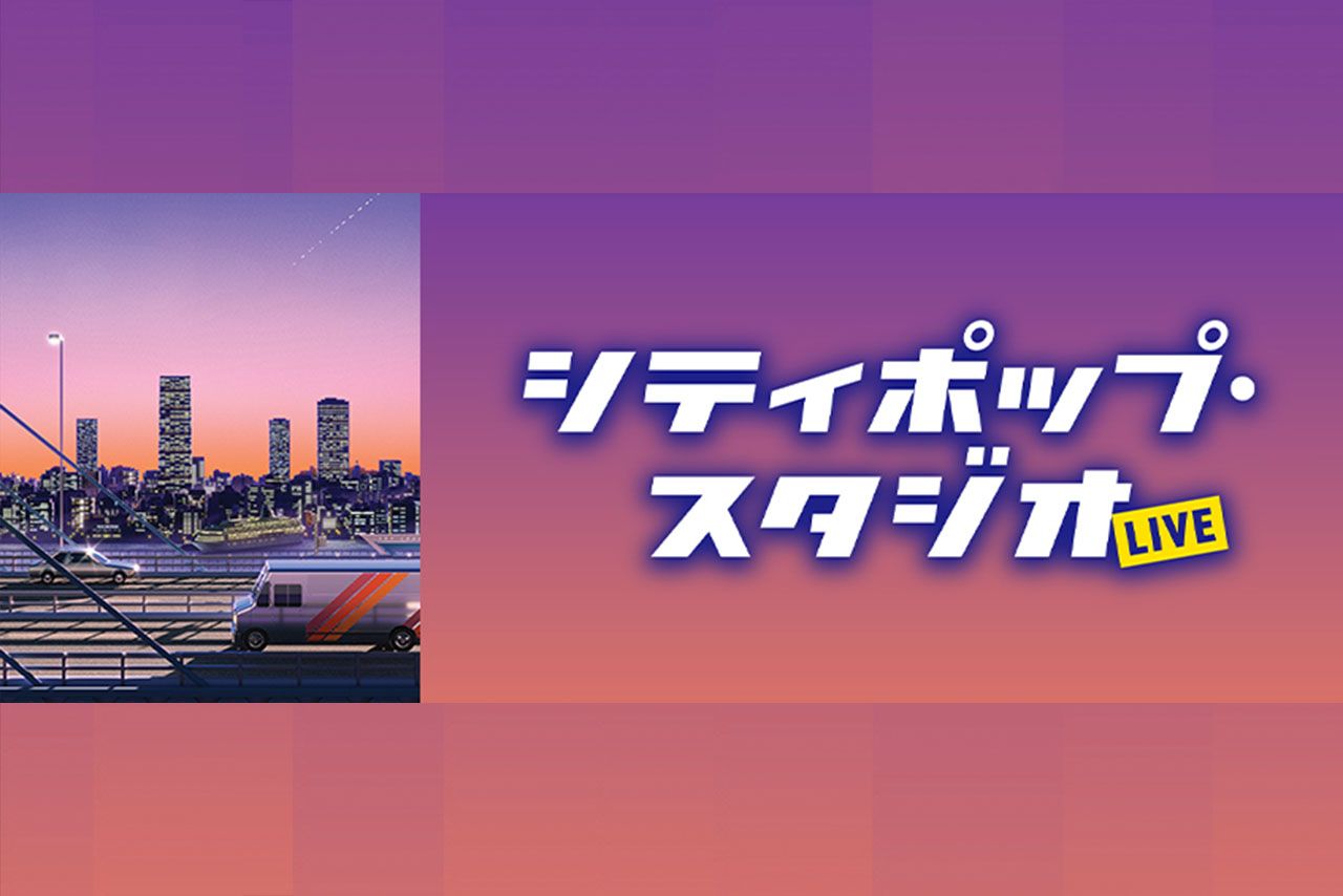 『シティポップ・スタジオLIVE』