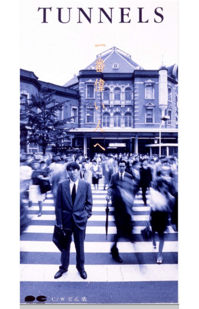 19枚目のシングル曲『一番偉い人へ』。ジャケ写は東京駅で撮影