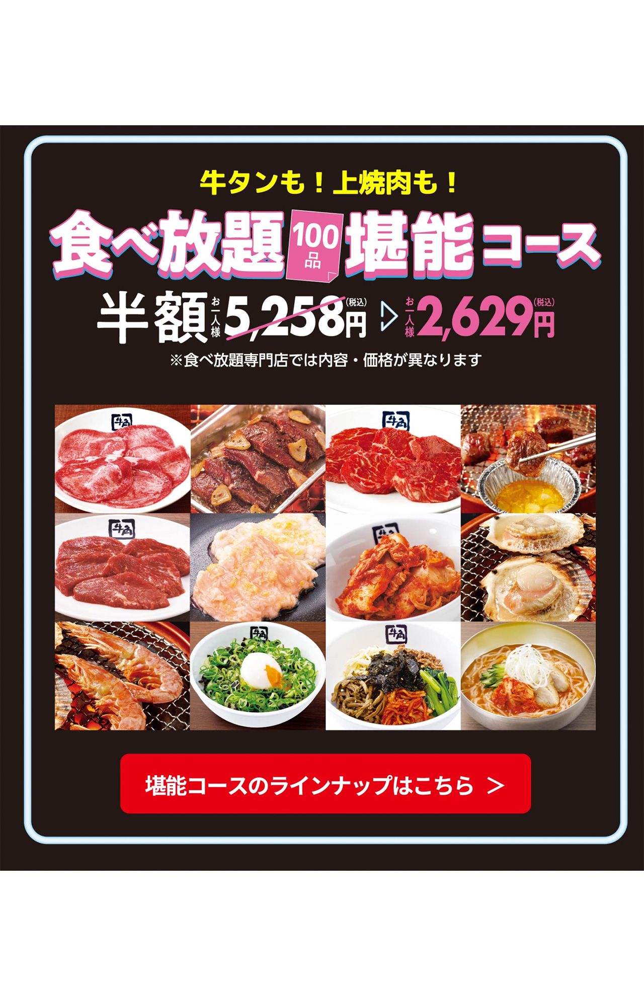 牛角コースと堪能コースがキャンペーンの対象（牛角公式より）