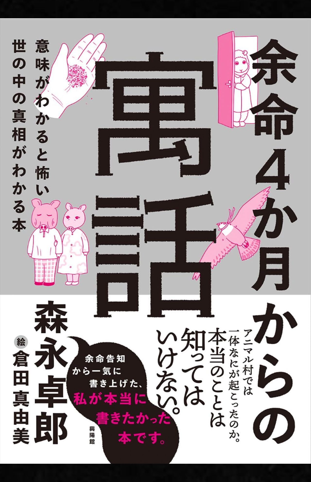 森永卓郎著『余命4か月からの寓話ー意味がわかると怖い世の中の真相がわかる本』
