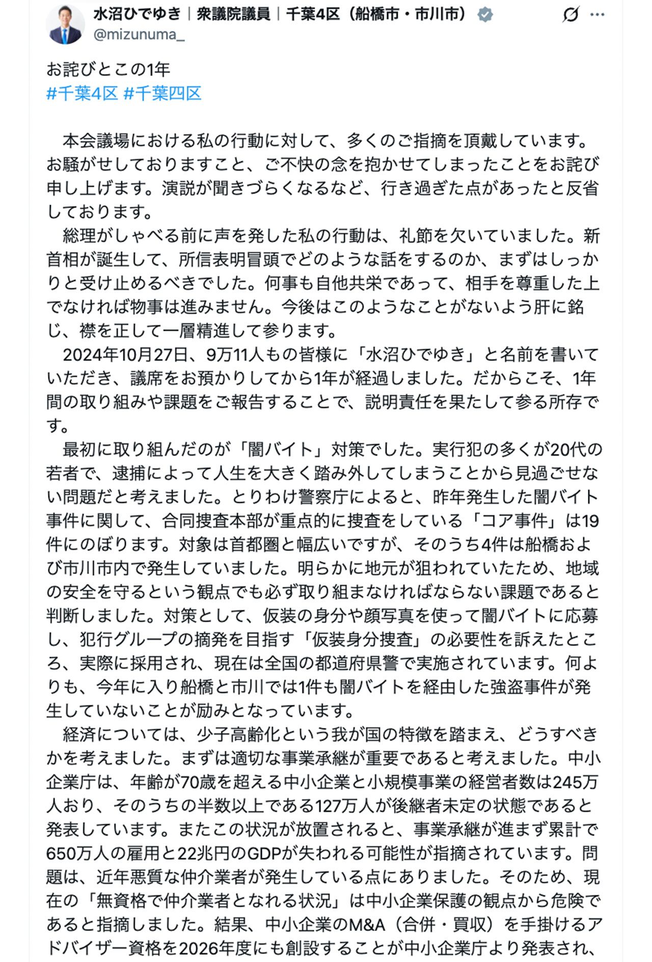 立憲・水沼秀幸議員の“ヤジ謝罪文”（本人のXより）