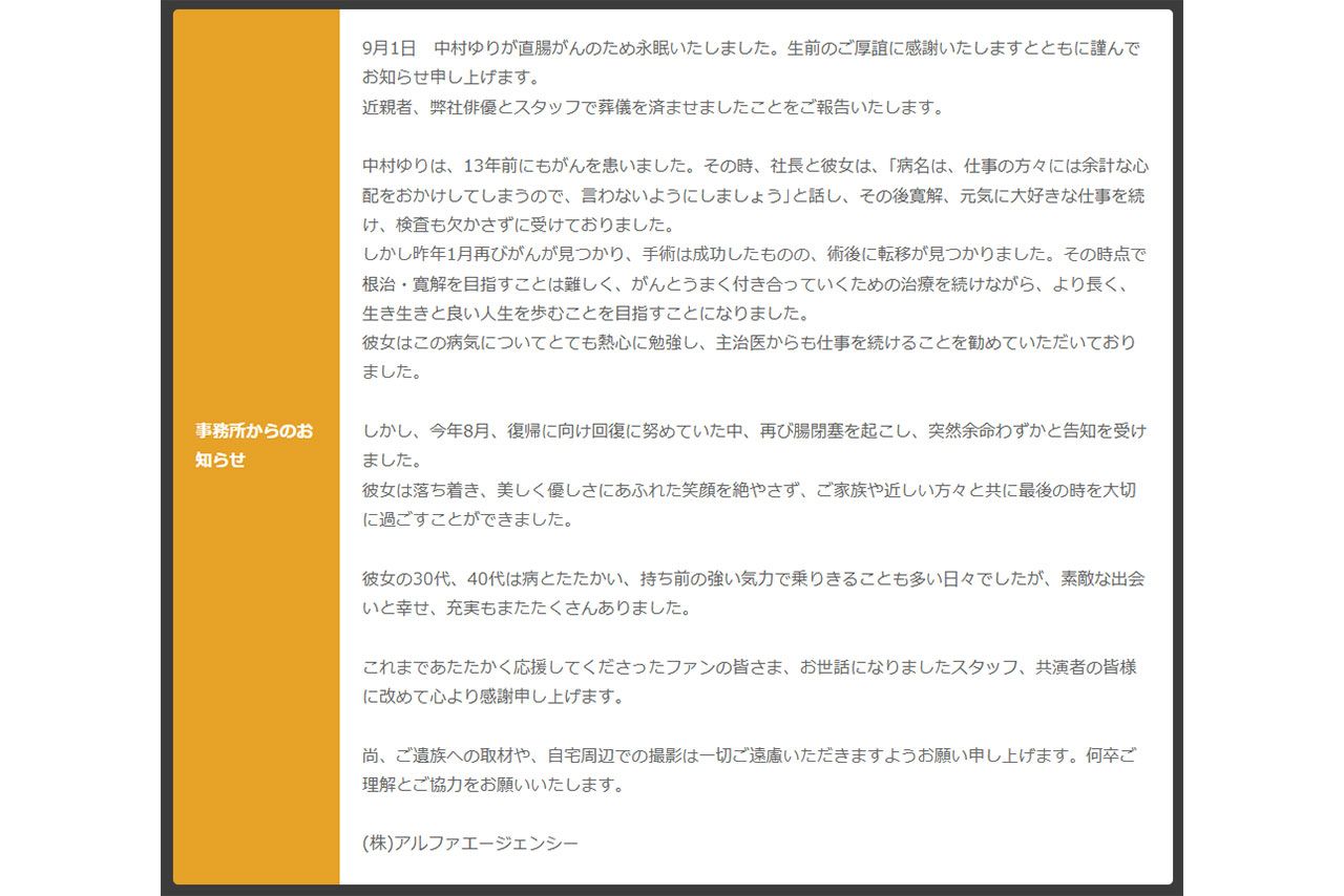 中村ゆりの訃報は所属事務所から発表された（公式サイトより）