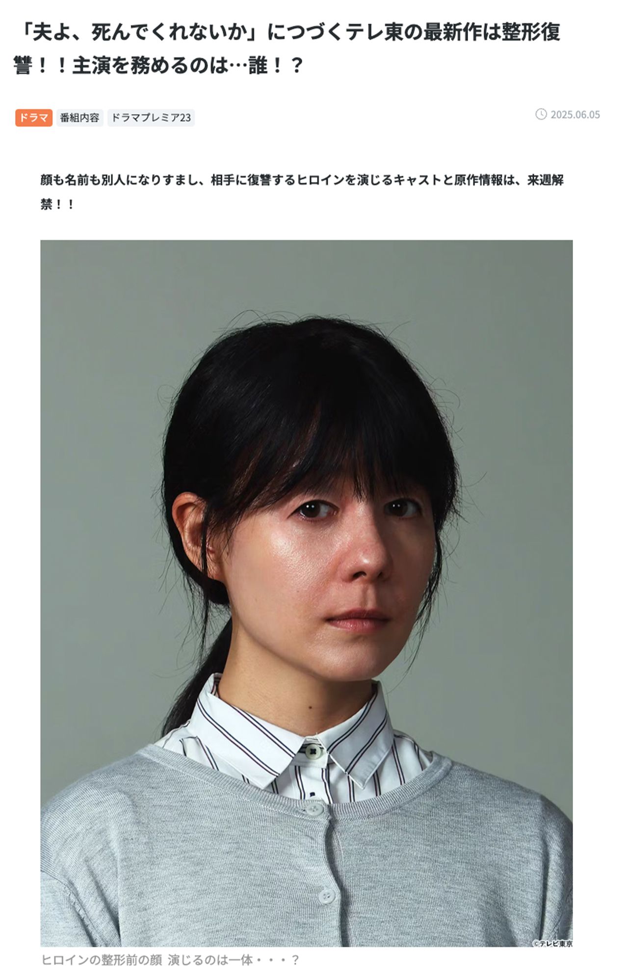 テレビ東京の公式サイトで公開されたドラマプレミアム23で主人公を演じる「整形前」写真