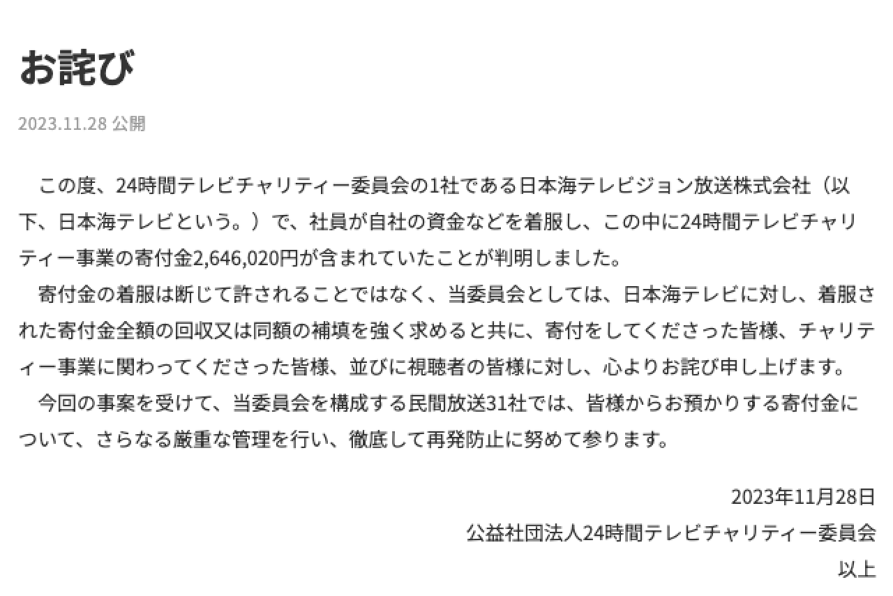 11月28日には、『24時間テレビチャリティー委員会』が着服についてお詫びした（公式HPより）