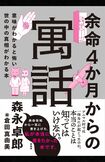 森永卓郎著『余命4か月からの寓話ー意味がわかると怖い世の中の真相がわかる本』