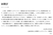 11月28日には、『24時間テレビチャリティー委員会』が着服についてお詫びした(公式HPより)