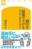『血圧を最速で下げる』(奥田昌子著/幻冬舎新書) ※記事中の画像をクリックするとアマゾンの商品紹介ページにジャンプします