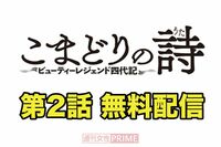 大人気連載中の『こまどりの詩』第2話を無料配信！