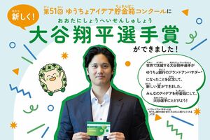 ゆうちょ銀行の貯金箱コンクールで新設された“大谷翔平選手賞”。大谷本人も選定に携わる