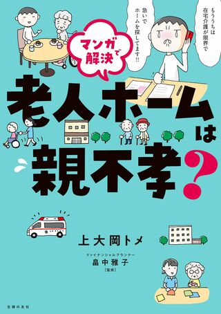 上大岡さんの著書『マンガで解決　老人ホームは親不孝？』主婦の友社　1760円（税込み）※画像をクリックするとAmazonの商品ページにジャンプします。