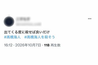 高橋海人への“殺害予告”と受け取れるようなハッシュタグを拡散し始めた、ボカロファンと見られるアカウント(Xより)