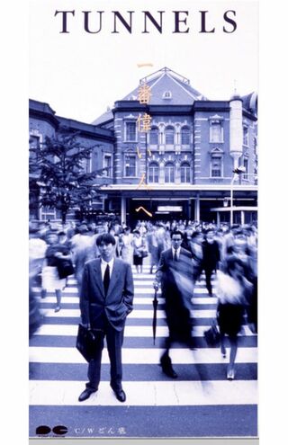 19枚目のシングル曲『一番偉い人へ』。ジャケ写は東京駅で撮影