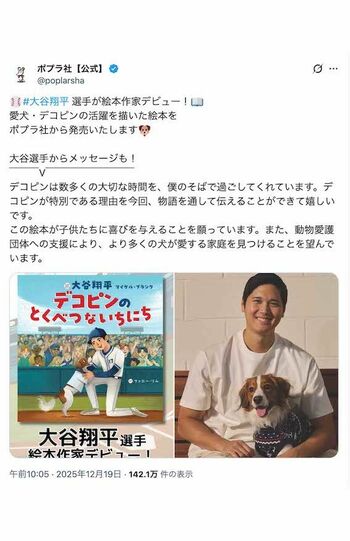 株式会社ポプラ社は、大谷の愛犬・デコピンの活躍を描いた絵本『デコピンのとくべつないちにち』を2026年2月に発売すると発表した（公式Xより）