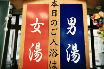 公衆浴場「子どもの混浴は10歳まで」ルールが70年ぶりに変更、シングル親たちの困惑と“解決策”