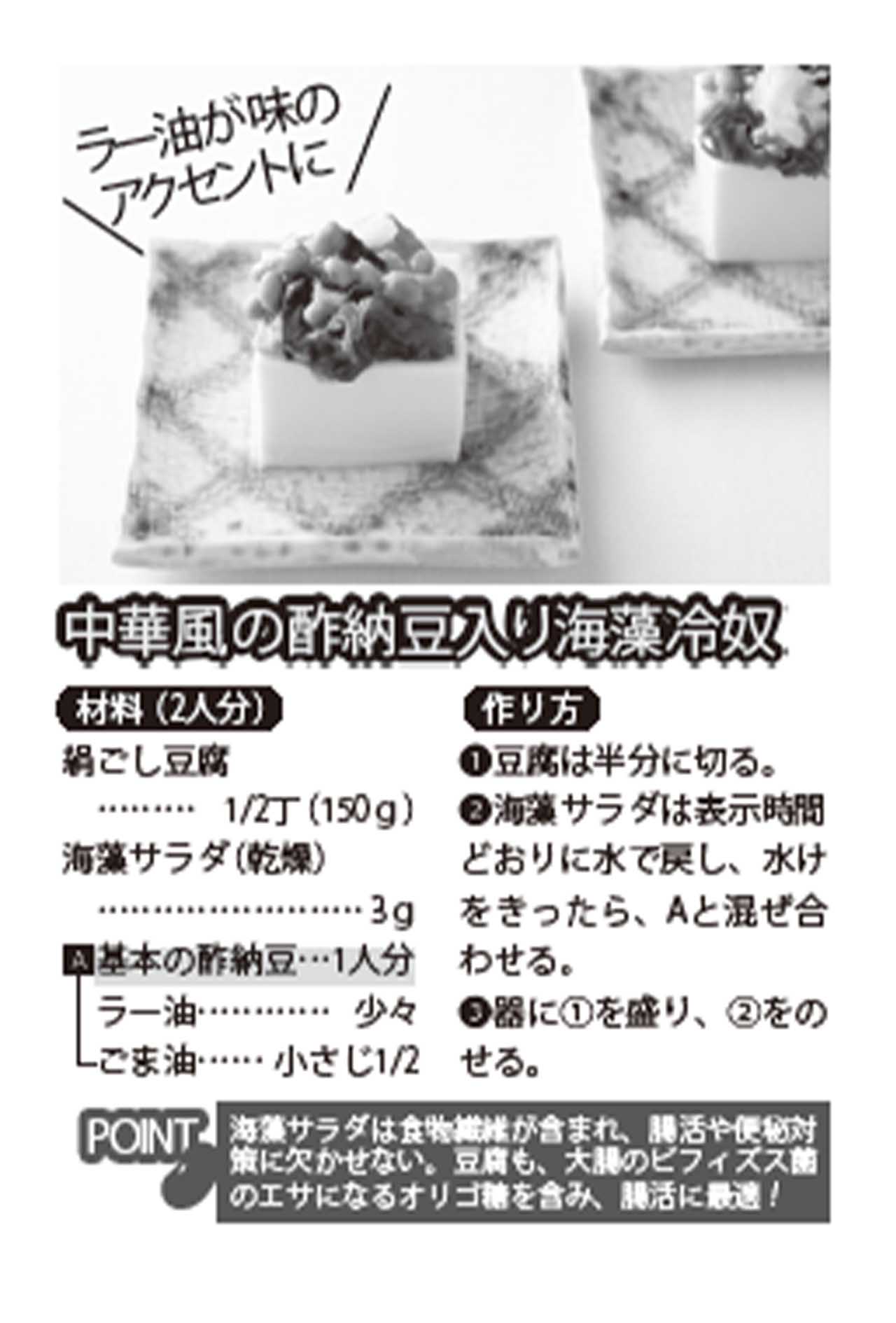 ラー油が味のアクセントに『中華風の酢納豆入り海藻冷奴』